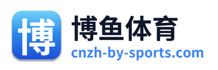 博鱼体育